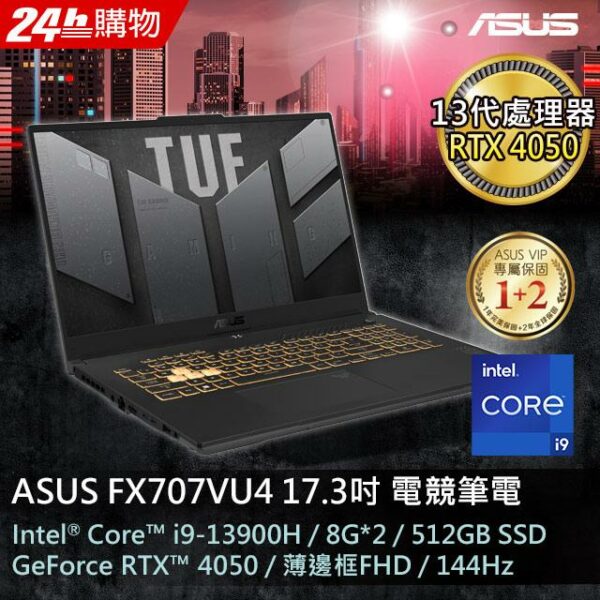 ASUS FX707VU4-0022B13900H (i9-13900H/8G*2/RTX 4050/512G PCIe/W11/FHD/144Hz/17.3)電腦收購