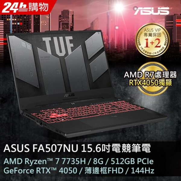 ASUS FA507NU-0032B7735H 御鐵灰(AMD R7-7735H/8G/RTX4050/512G PCIe/W11/FHD/144Hz/15.6)電腦收購